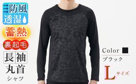 ＜期間限定＞BREEZE/TEX HYPER 長袖丸首シャツ ブラック(ブラック、Lサイズ・1枚) 【m84-05-L】【アズ】