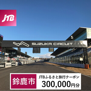 【鈴鹿市】JTBふるさと旅行クーポン（300,000円分）有効期間3年（Eメール発行）｜予約 宿泊 観光 体験  温泉 ホテル 旅館 チケット 子供 子連れ カップル 家族 店頭 オンライン ネット 電話 三重 三重