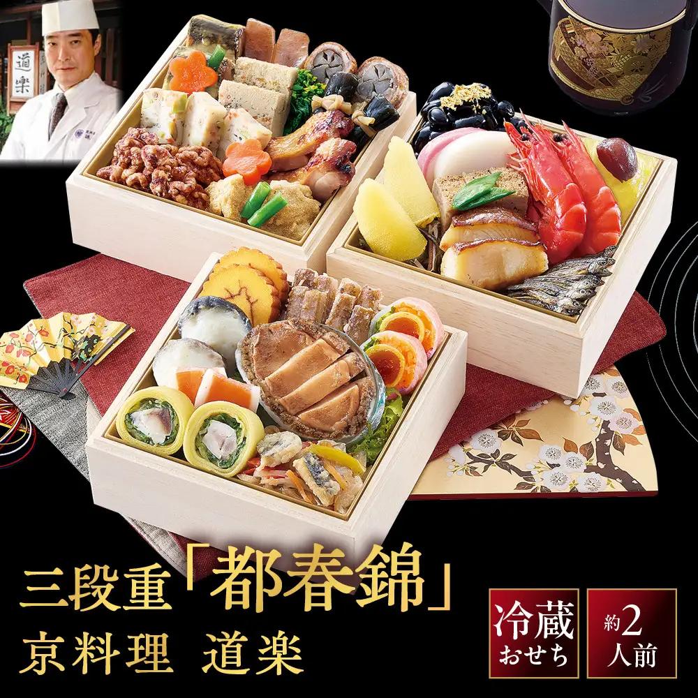 【京料理 道楽】冷蔵おせち三段重「都春錦」約2人前｜京都 老舗料亭 本格和風おせち 大人気