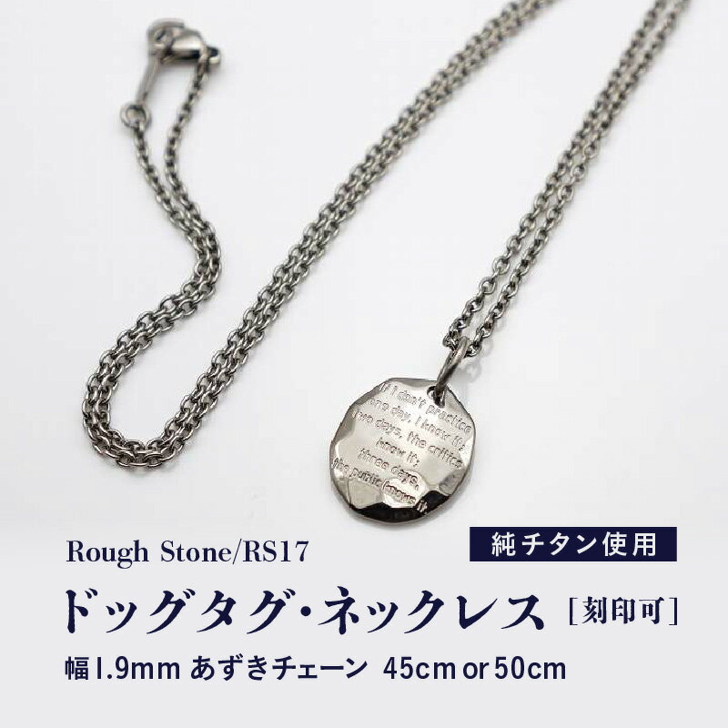 【ふるさと納税】チタンドッグタグ・ネックレス/Rough Stone/RS17 日本製【サイズをお選びください】