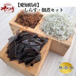岬だよりの＜愛知県産＞しらす・佃煮セット