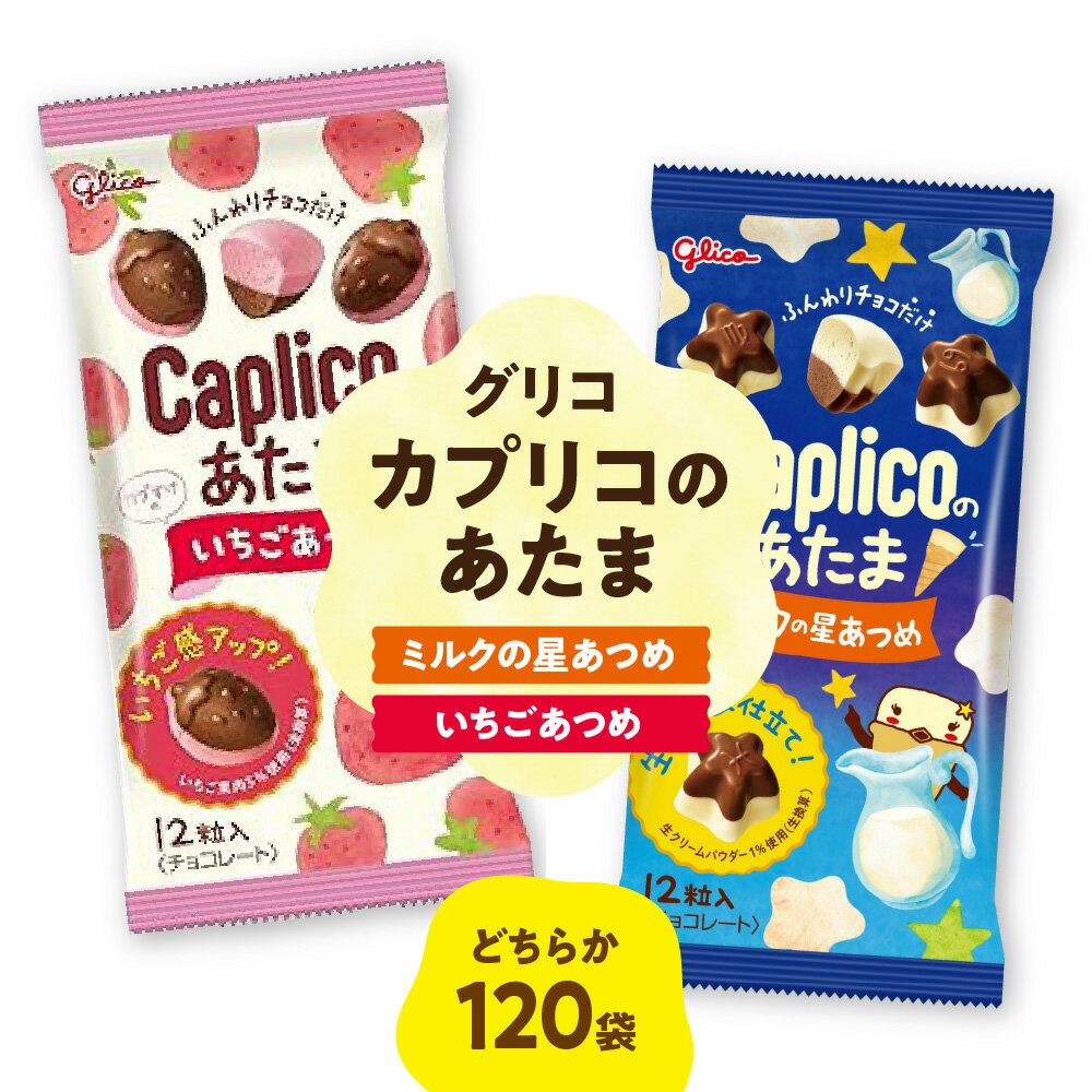 【ふるさと納税】【グリコ】カプリコのあたま エアチョコ 星形 チョコレート ミルク ミルクチョコレート トレー キャラクター お菓子 チョコ 大阪市 大阪府 送料無料 グリコ菓子 人気 おやつ プレゼント ギフト 贈り物