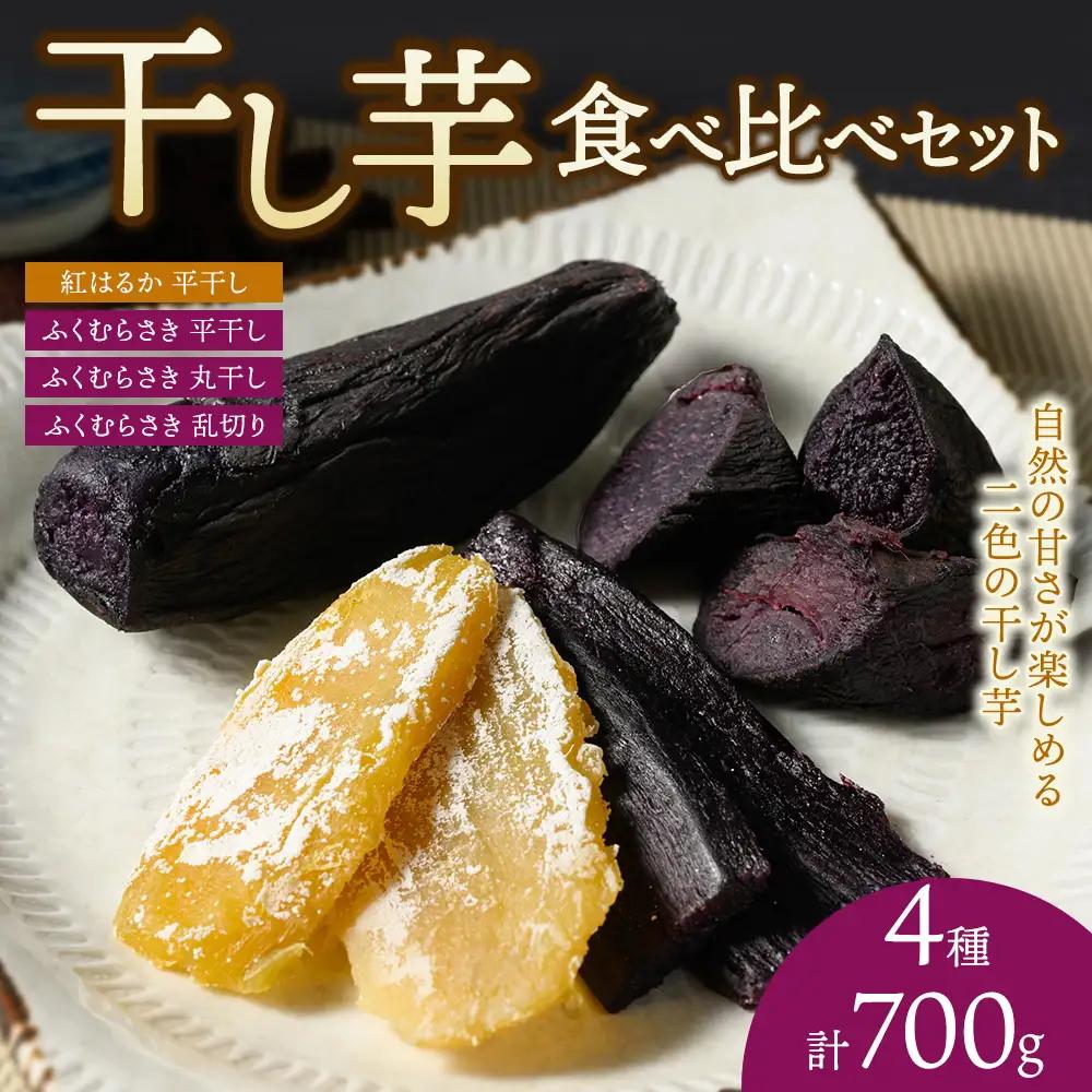 【相模原で育てた紫と黄色の干し芋】4種の干し芋食べ比べセット | 干し芋 ほしいも 芋 さつまいも 紅はるか ふくむらさき 平干し 丸干し 乱切り 4種 食べ比べ セット