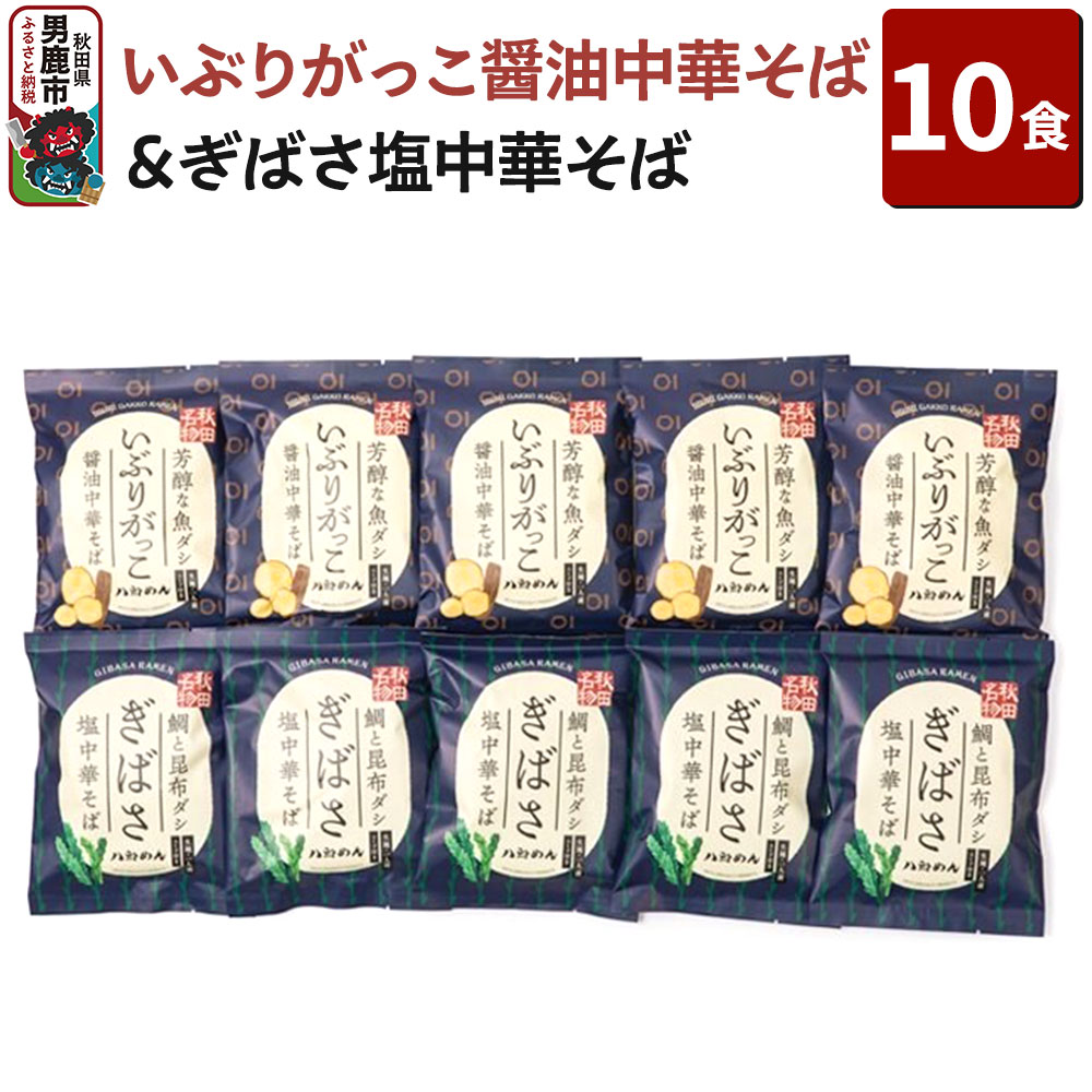 【生麺】「いぶりがっこ醤油中華そば」と「ぎばさ塩中華そば」10食セット ラーメン 八郎めん [生中華めん 海藻 のり 漬物]