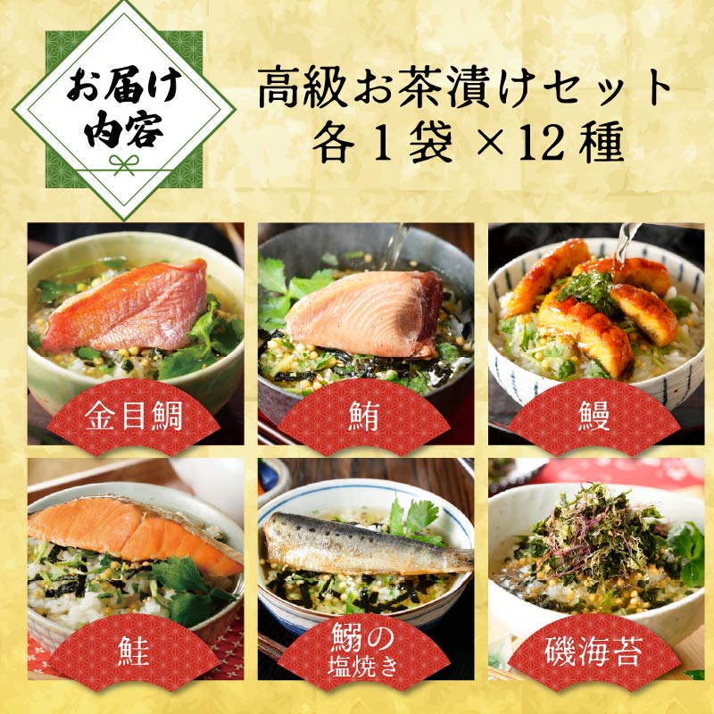 ＜山年園＞高級お茶漬けセット(12種類セット)