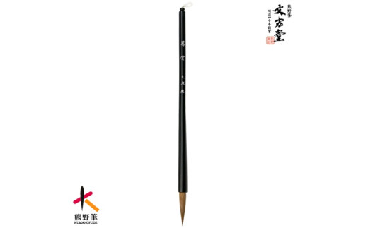 文宏堂 熊野筆 細筆 小筆 鳳雲 常用細字【書道筆 習字筆 毛筆 筆 細筆 小筆 常用細字 熊野筆  職人技 高級筆】