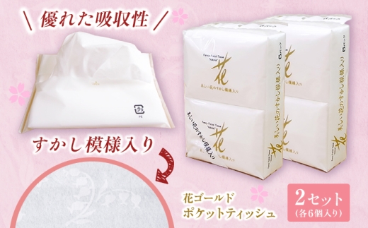 花ゴールドポケットティッシュ 6個入り×2セット / 天然パルプ100% 高知県 土佐市 こうち 返礼品 土佐和紙 伝統 高級 ポケットティッシュ すかし模様 吸水性 お肌に優しい 日用品【テンポイント株式会社】 [BQBI009]