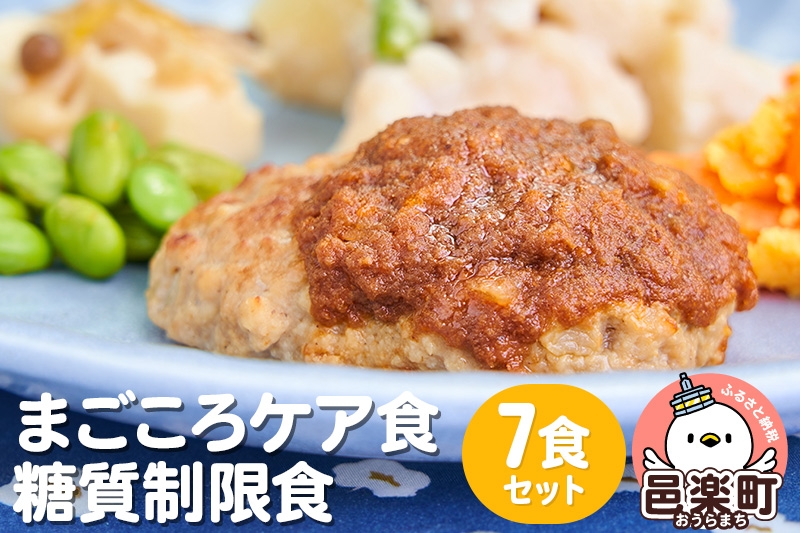 
                  まごころケア食 糖質制限食 お弁当 ＜冷凍＞ 7食セット [糖質制限食 7食 セット 冷凍弁当 冷凍食品 冷凍 弁当 冷食 惣菜 おかず 簡単調理 レンジ調理 介護食 宅配弁当 まごころケア食 糖質制限]
                
