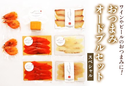 ワイン向けおつまみオードブルセット (スペシャル)｜チーズ 燻製 スモーク サーモン かんぱち 真鯛 カジキ 紅鮭 サーモン 天使の海老 [0358]