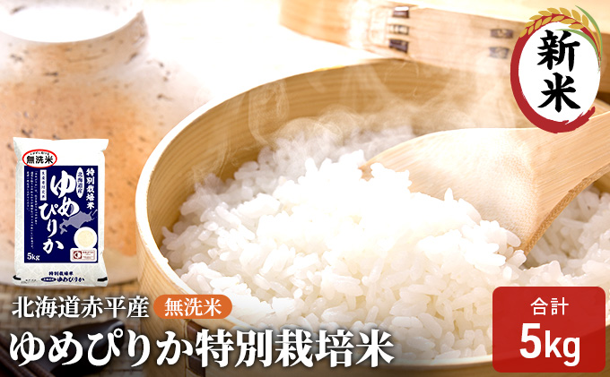 【先行予約2025年産米・11月下旬より順次出荷】無洗米 北海道赤平産 ゆめぴりか 5kg 特別栽培米 米 北海道 お米 ふるさと納税 