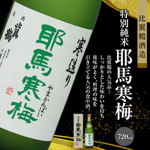 ≪地場産くるめオリジナル≫筑後の酒藏 特別純米酒 3種飲み比べセット（720ml×3本）_純米酒 飲み比べ 720ml × 3本 セット 筑後の地酒 筑紫の誉 庭のうぐいす だるまラベル 比翼鶴 耶馬