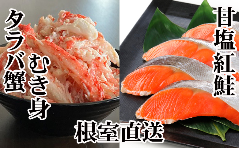 ＜12月21日決済分まで年内配送＞タラバガニむき身300g・甘塩紅鮭5切×10P F-36007