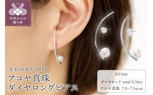 ＜ 甲府ジュエリー ＞【プラチナ】7.0-7.5mm アコヤ真珠 ダイヤロングピアス/No.119