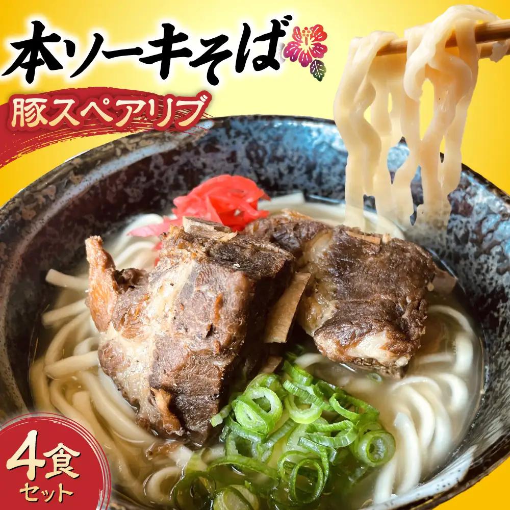 沖縄そば 本ソーキそば (豚スペアリブ) 4食セット   BCAO005 そば 