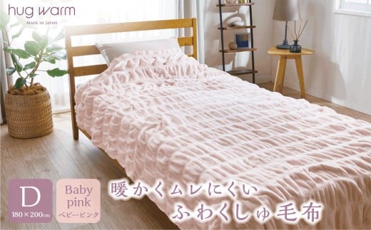 ハグウォームの掛け毛布　D（ダブル）　ベビーピンク
