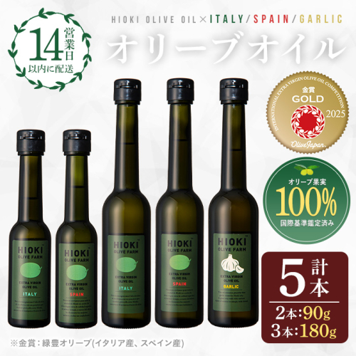 No.177 エキストラバージンオリーブオイルセット (180g×3・90g×2・計5本) 油 オリーブオイル セット 詰め合わせ 詰合せ エキストラバージン ギフト 贈答 送料無料【鹿児島オリーブ】