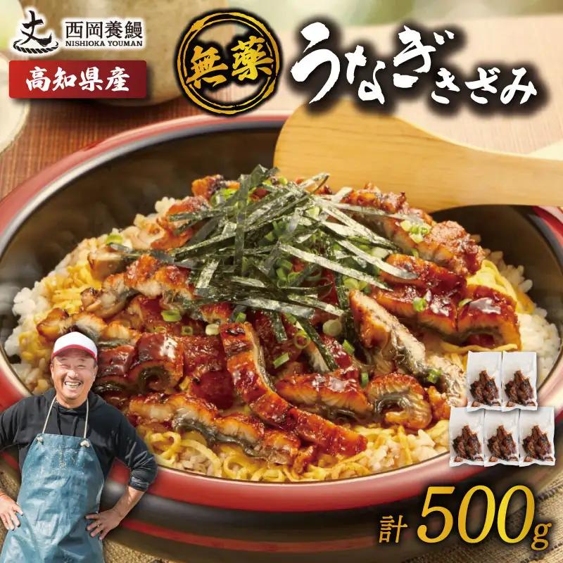 うなぎ きざみうなぎ 500g 国産 【うなぎ蒲焼】