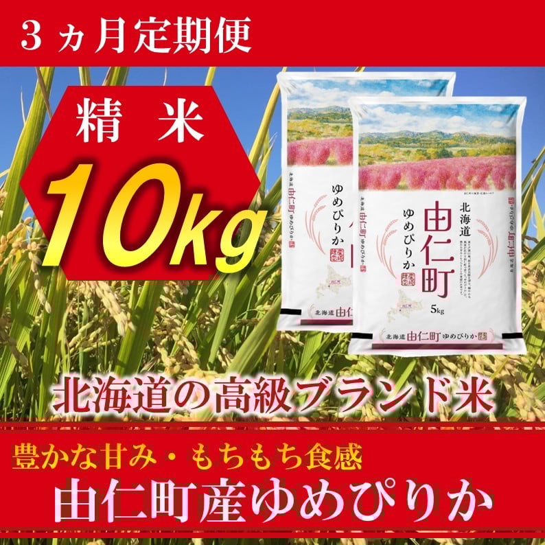 
            TT06　【3カ月定期】ゆめぴりか　10㎏（5㎏×2個）　計30㎏
          