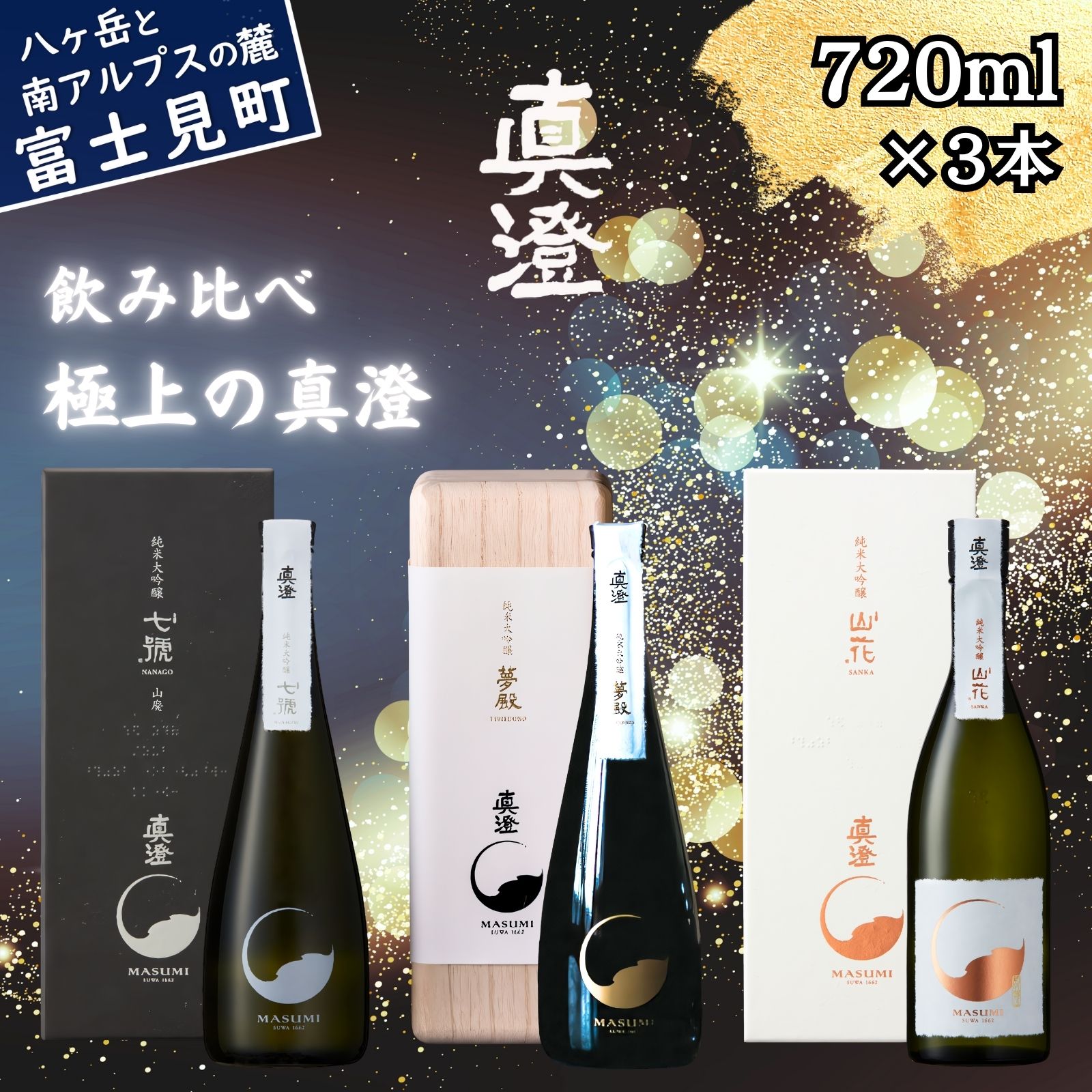 【ふるさと納税】信州 極上の真澄 日本酒 地酒 飲み比べ セット 純米大吟醸 夢殿 山花 山廃純米大吟醸 七號 720ml 3本 箱入 酒 食中酒 金賞 受賞 数量限定 真澄 宮坂醸造 老舗 諏訪五蔵 プレゼント ギフト 贈り物 贈答 家飲み 晩酌 お歳暮 父の日 母の日 長野県 富士見町