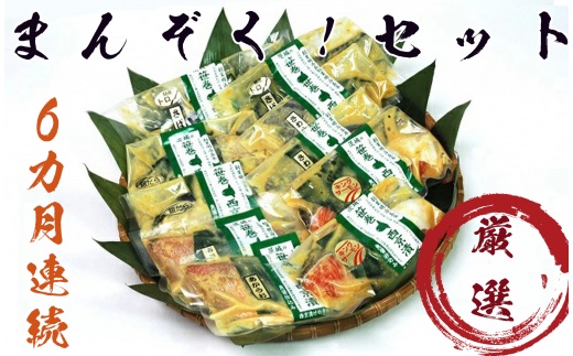 【定期便】まんぞく！西京漬の寺田屋 厳選西京漬セット(6ヶ月連続)  定期便