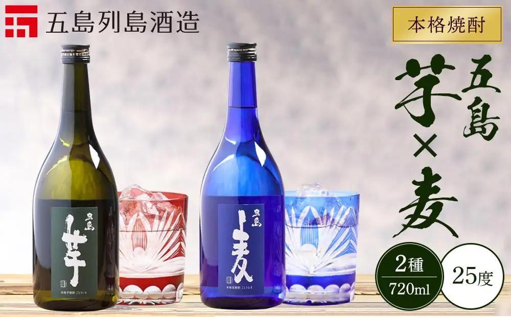 本格焼酎 五島麦・五島芋 720ml×2本 飲み比べ セット＜五島列島酒造＞｜お酒 焼酎 麦 芋
