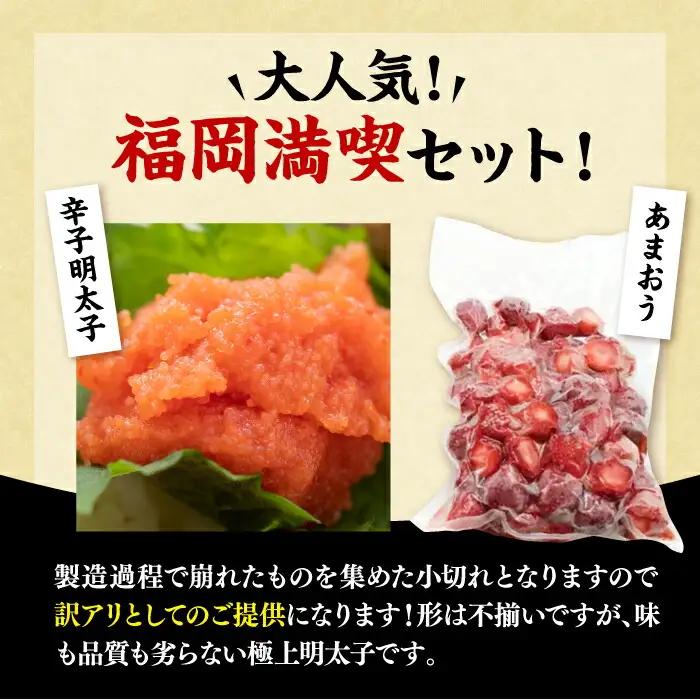 【訳あり】辛子明太子 小切れ 1kg（100g×10P）&冷凍あまおう 800gセット[VBB017]