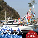 【ふるさと納税】宝生丸釣船補助券1名様（ 一回 5,000円分 ）F22X-207