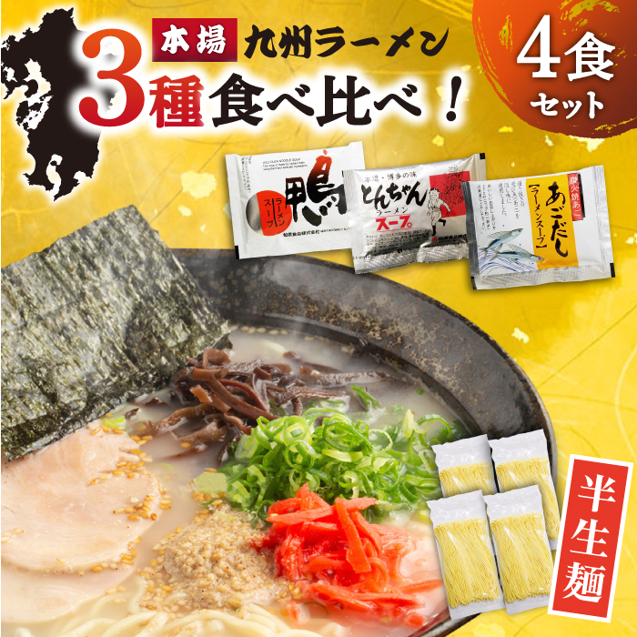 【本場 九州ラーメン】半生麺 ラーメン 4食 セット スープ付き（とんこつ/あごだし/鴨）/ 南島原市 / ふるさと企画 [SBA080]