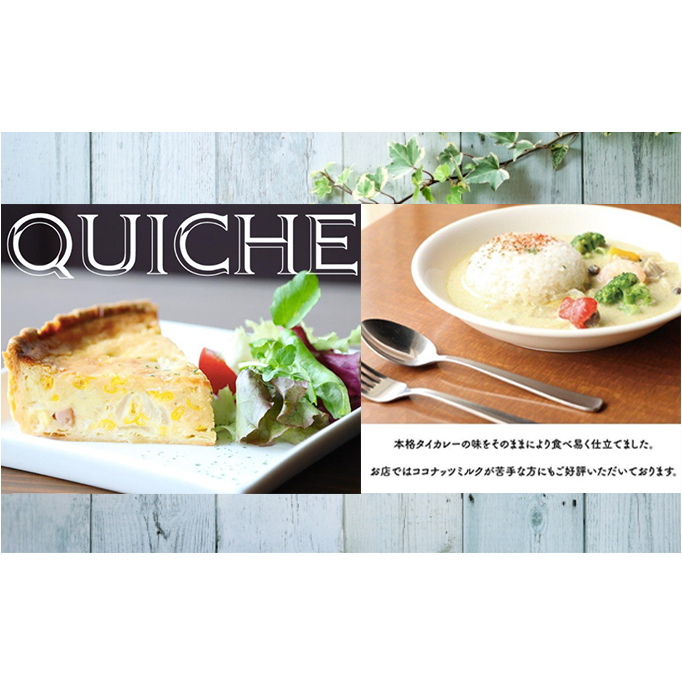 本格キッシュ1ホール&グリーンカレー3パックセット おかず 人気 厳選 袋井市 惣菜 冷凍 洋食 朝食 朝ごはん ランチ お昼ごはん 夜食 夕飯 夜ごはん 軽食 卵料理 簡単調理 便利 時短 温めるだ