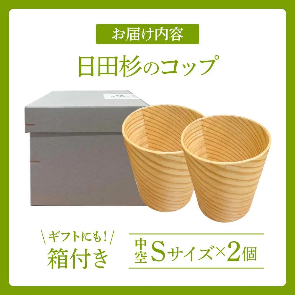 【保温、保冷効果の高い二重構造】　日田杉「木のコップ」中空Sサイズ 2個セット  日田市 / 株式会社��瀬文夫商店　コップ 保温 保冷[ARCR004]