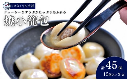 焼小籠包 15個×3パック