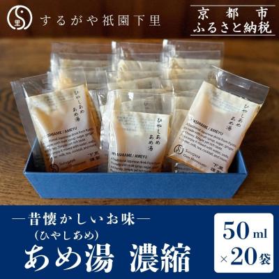 ふるさと納税 京都市 【するがや祇園下里】あめ湯(ひやしあめ)濃縮 50ml×20袋入 一杯分パック