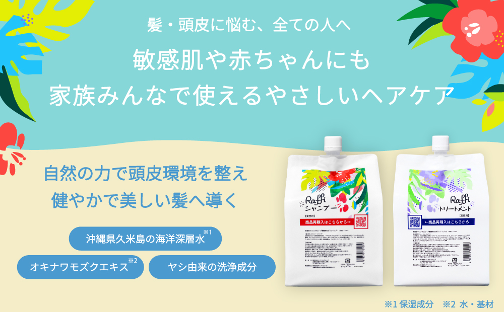 美容室専売品『Raffi』シャンプー＆トリートメント 各1000ml 無添加 ノンシリコン サロン専売品 大容量 詰め替え 抜け毛 女性 メンズ 子供 サロン 業務用 フケ 頭皮臭い 乾燥 50代 産