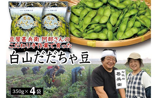 
                  【先行予約 2026年8月発送】こだわり手作業で育った 山形県産だだちゃ豆 350g×4袋  豆類 豆 野菜 食品 山形県 FSY-0342
                