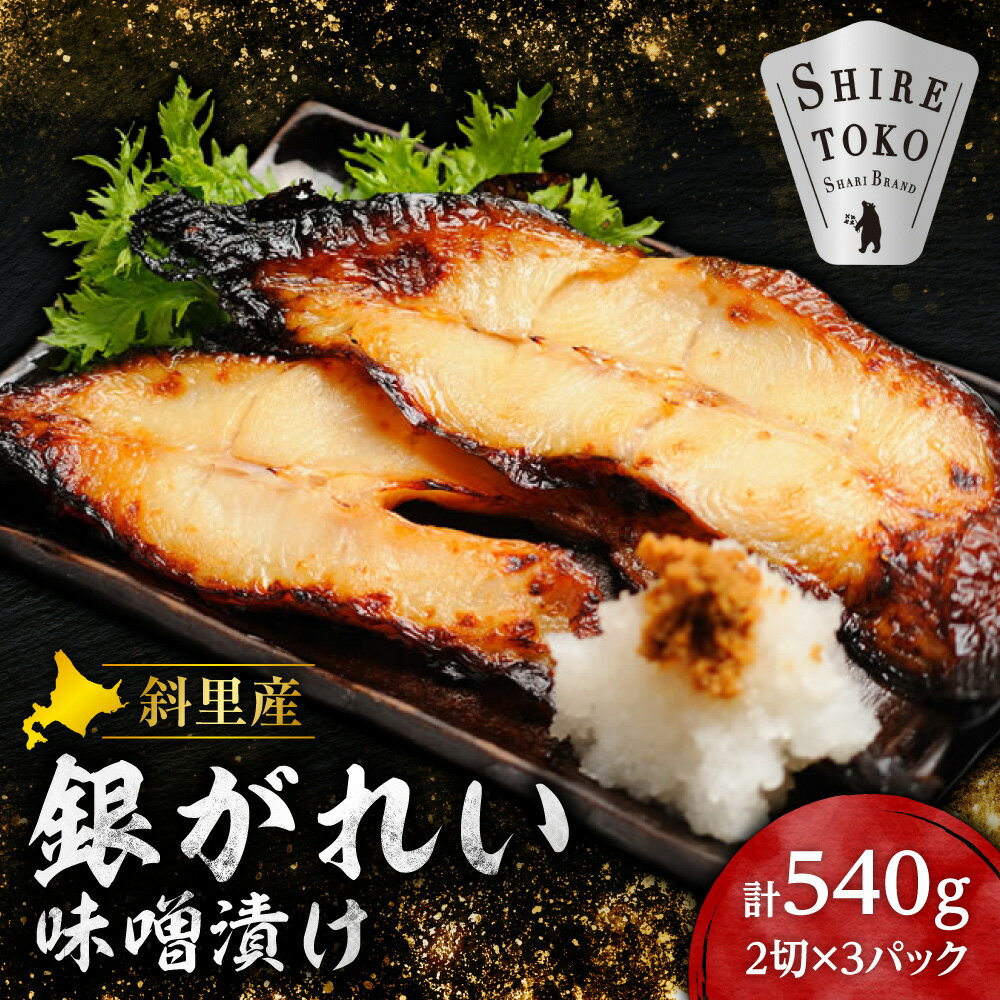 【ふるさと納税】銀がれい味噌漬け2切れ 180g×3パック 切り身 北海道斜里町 無添加 特製味噌使用_ 銀がれい 銀ガレイ 味噌漬け 無添加 特製味噌 国産 北海道 斜里町 熟成 旨味 ご飯のお供 焼き魚 高級 ギフト 美味しい 冷凍【配送不可地域：離島・沖縄県】