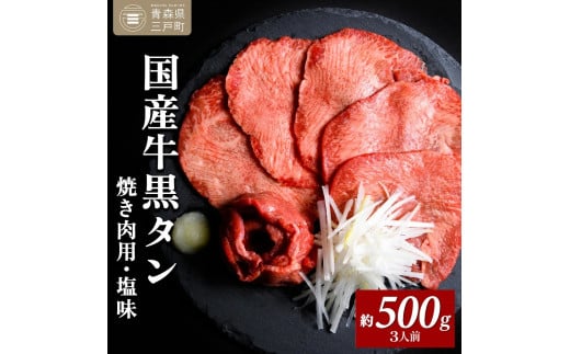 国産牛黒タン 焼き肉用・塩味 500g | 国産黒毛牛 国産牛 牛肉 牛タン 黒タン 焼肉 さとう精肉店 三戸町 青森県