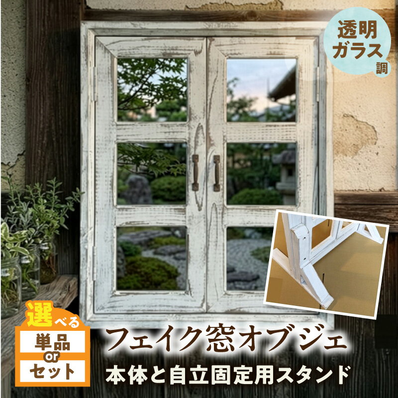 【ふるさと納税】エイジング アンティーク調 フェイク窓 オブジェ 透明ガラス調 選べる 本体のみ 本体オプション セット 自立固定用 スタンド 天然木製 完成品 扉開閉可 壁面立掛け式 インテリア ガーデニング＆雑貨 Patio 愛知県 小牧市 送料無料