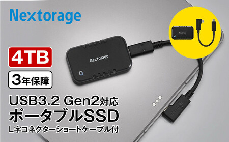 Nextorage L字コネクターのショートケーブル付き ポータブルSSD　Gシリーズ　4TB