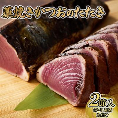 ふるさと納税 室戸市 【 6回 定期便 】かつおのたたき 2節セット 100%わら焼き 計600g〜800g