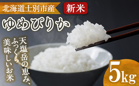 【B7134】北海道産 士別市朝日町のお米 ゆめぴりか (5kg) 数量限定 米 お米 白米 道産米 北海道米 ごはん おこめ コメ 【高松農園】