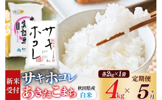 《令和8年産 新米受付》《定期便5ヶ月》【白米】サキホコレ2kg・土づくり実証米あきたこまち2kg (計4kg) ×5回 計20kg 精米 特A評価米 秋田県産 [サキホコレ あきたこまち 米 お米 こめ 白米 精米 ブランド米 食卓 おにぎり 食べ比べ 秋田県産 国産 土作り実証米 おいしい 秋田県 由利本荘市]