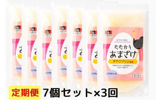 [定期便／3ヶ月] おでかけ前にたたかうあまざけ 7個セット｜甘酒 ノンアルコール [0604]