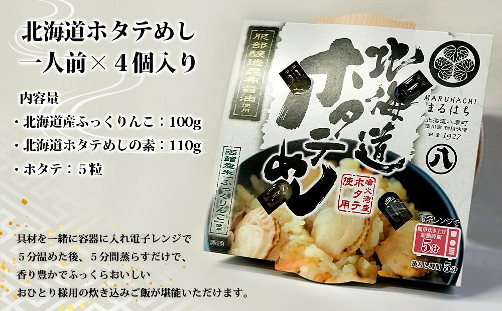 北海道ホタテめし　4個入り 【 ホタテ 大粒 貝柱 ホタテ貝柱 冷凍 北海道 ホタテ北海道 ホタテ刺身 刺身 帆立 海鮮 魚介 産地直送（北海道） 工場直送（八雲町） 小分け ほたて ほたて貝柱 帆立