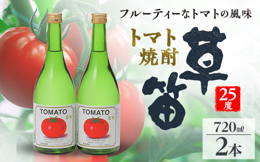 
草笛 トマト焼酎 25度 720ml×2本セット【1490708】
