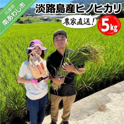 ふるさと納税 南あわじ市 農家直送!【奈良農園】淡路島産ヒノヒカリ 5kg