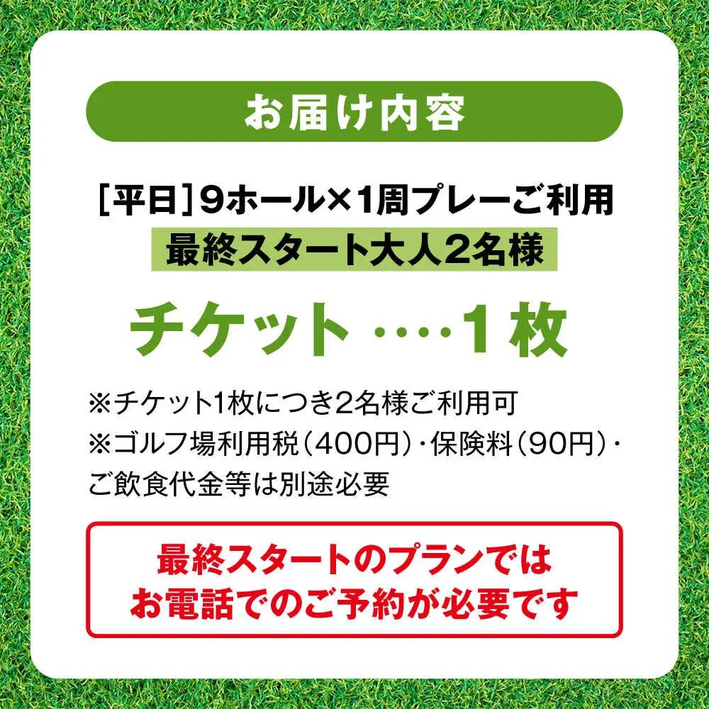 平日大人2名最終スタートゴルフプレー券【(株)葉山産業】[ASAS007]