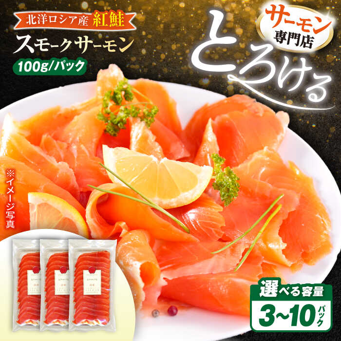 【ふるさと納税】【選べる内容量】サーモン 鮭 スモークサーモン スライス 紅鮭 計300g~1000g（100g×3・100g×5・100g×10) 　滋賀県長浜市/株式会社中村屋[AQAJ029] スモークサーモン サーモン スライス 鮭 シャケ 人気 冷蔵