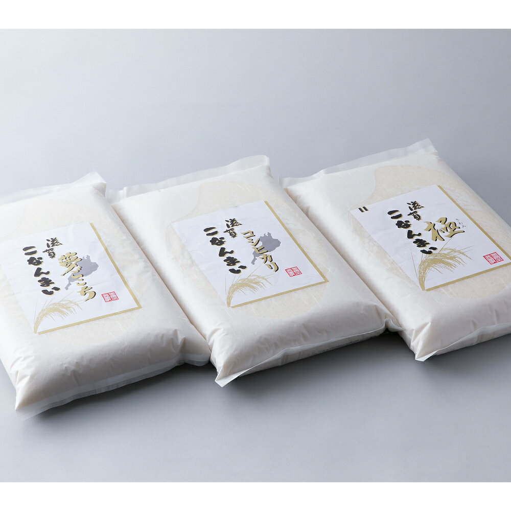 【ふるさと納税】【高島屋選定品】令和7年産 滋賀こなんまい 3種 夢ごこち ・ コシヒカリ ・ 極 食べ比べ セット 15kg（5kg×3袋）K54 米 お米 おこめ 白米 精米 ご飯 ごはん 和食 おにぎり 弁当 滋賀県 湖南市 送料無料