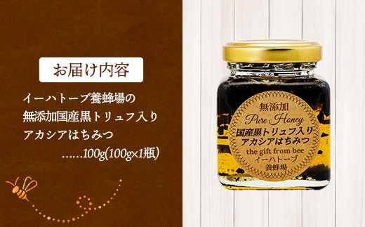イーハトーブ養蜂場の黒トリュフはちみつ100g はちみつ 蜂蜜 ハチミツ ハニー アカシア トリュフ 黒トリュフ イーハトーブ 養蜂場 香り おやつ 料理 芳醇 岩手県 岩手町 イーハトーブ養蜂場