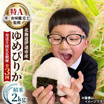 ふるさと納税 伊達市 【発送月固定定期便】【10月より発送開始予定】 北海道伊達市産 ゆめぴりか 2kg 精米全3回